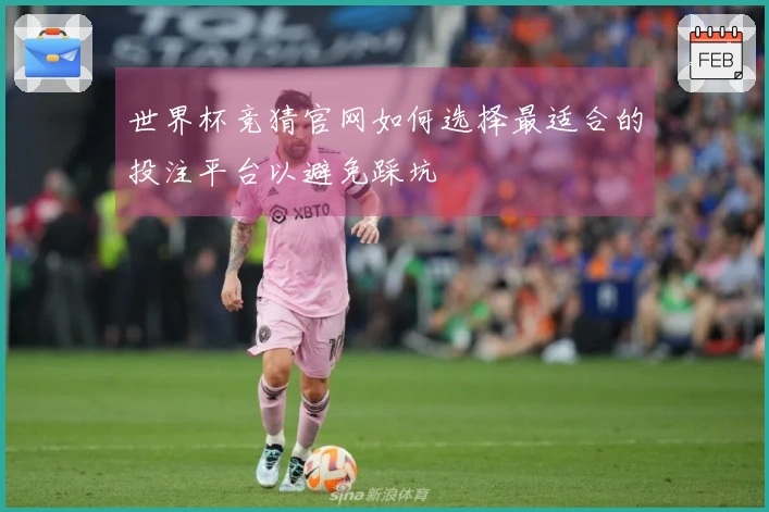 世界杯竞猜官网如何选择最适合的投注平台以避免踩坑