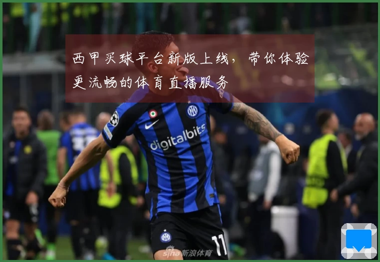 西甲买球平台新版上线，带你体验更流畅的体育直播服务