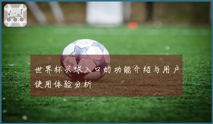 世界杯买球入口的功能介绍与用户使用体验分析