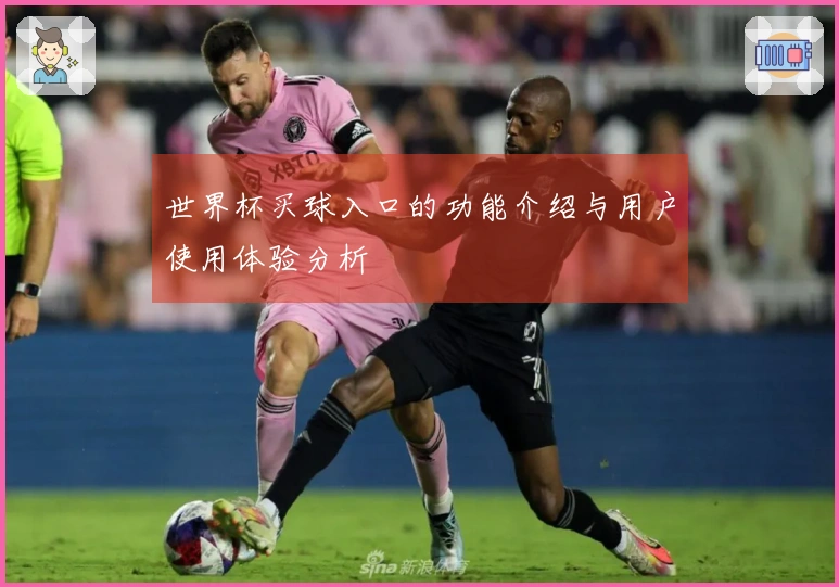 世界杯买球入口的功能介绍与用户使用体验分析