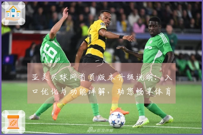 亚美买球网首页版本升级说明：入口优化与功能详解，助您畅享体育直播新体验