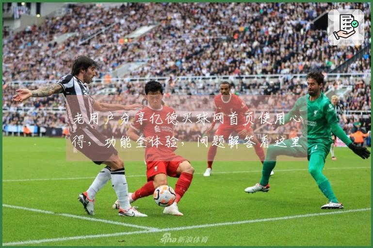 老用户分享亿德买球网首页使用心得，功能全体验，问题解答看这里