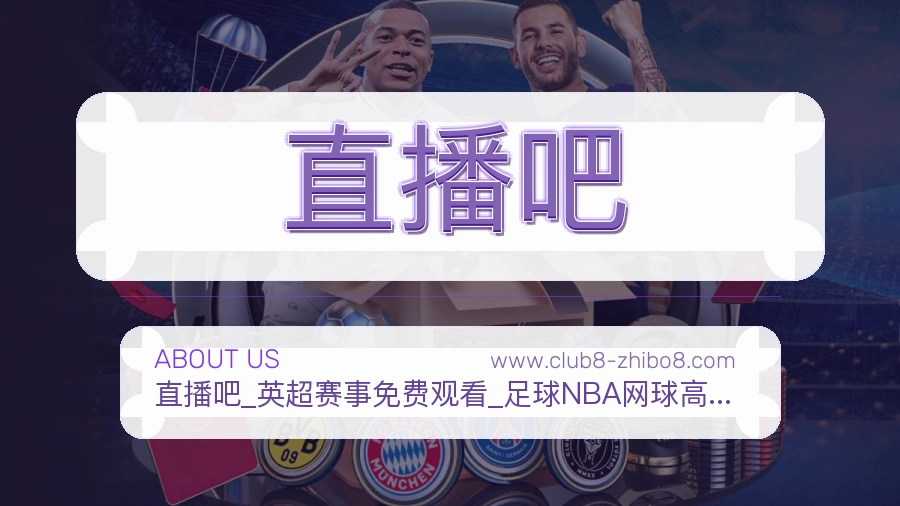 直播吧稳妥发展说明